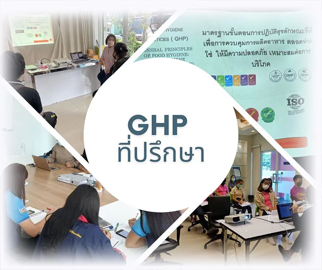 GHP ที่ปรึกษา บริษัท wise business consultant ฝึกอบรม ประเมินเบื้องต้น มาตรฐานด้านอาหาร