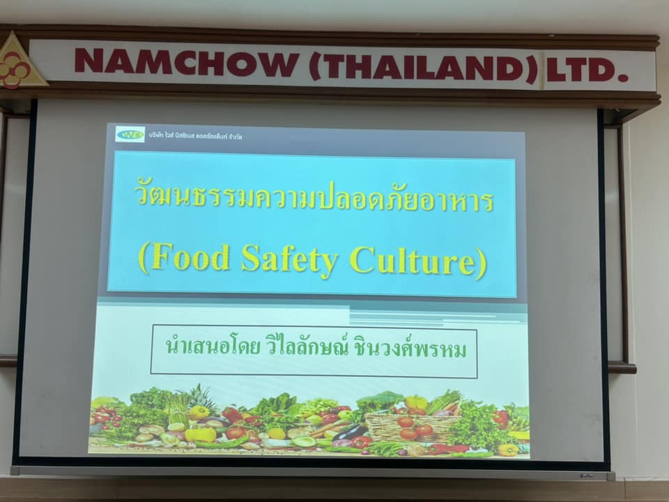 อบรมวัฒนธรรมความปลอดภัยอาหาร​ (Food Safety Culture)  NAMCHOW THAILAND